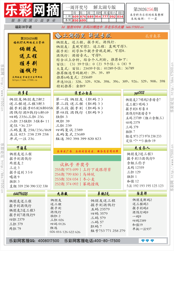 福彩3D第2026256期★字谜总汇★解太湖★预测