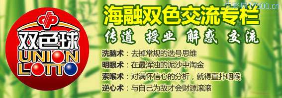 双色球第2026106期海融看图说号之双色遗漏分析(资深达人)